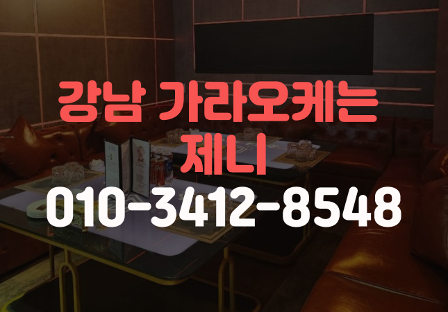 강남가라오케제니 강남가라오케제니
