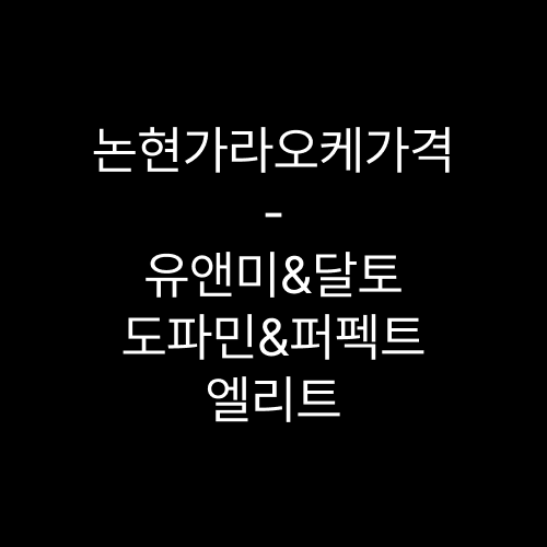 논현가라오케가격