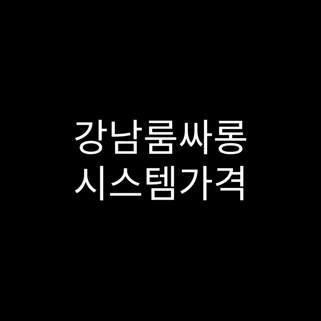 강남룸싸롱
